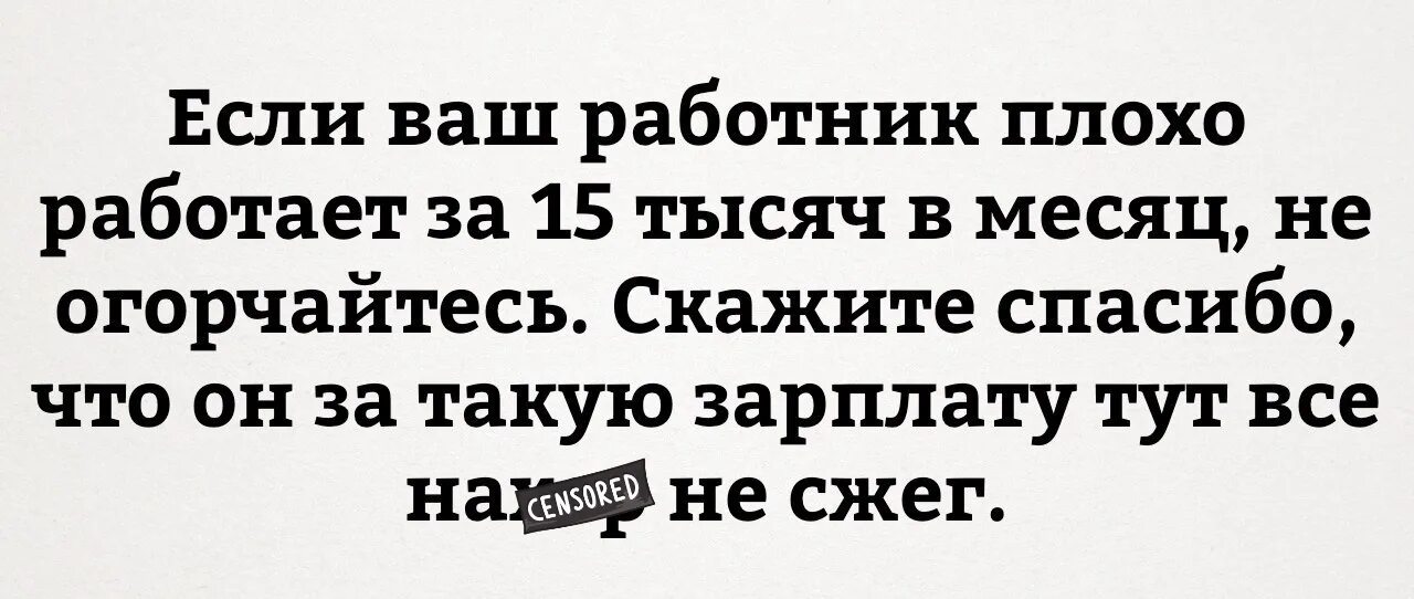 Чем огорчались чем радовались. За такую зарплату я должен немножечко вредить. За такую зарплату немножечко вредить. Плохо работает. За эту зарплату еще и немного вредить.