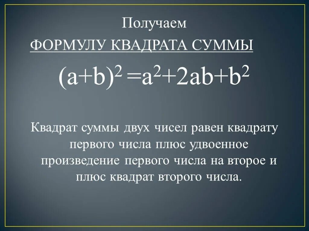 Удвоенное произведение. Квадрат первого числа плюс удвоенное произведение. Квадрат первого числа плюс удвоенное произведение первого. Формкла удвоеного Промзв.