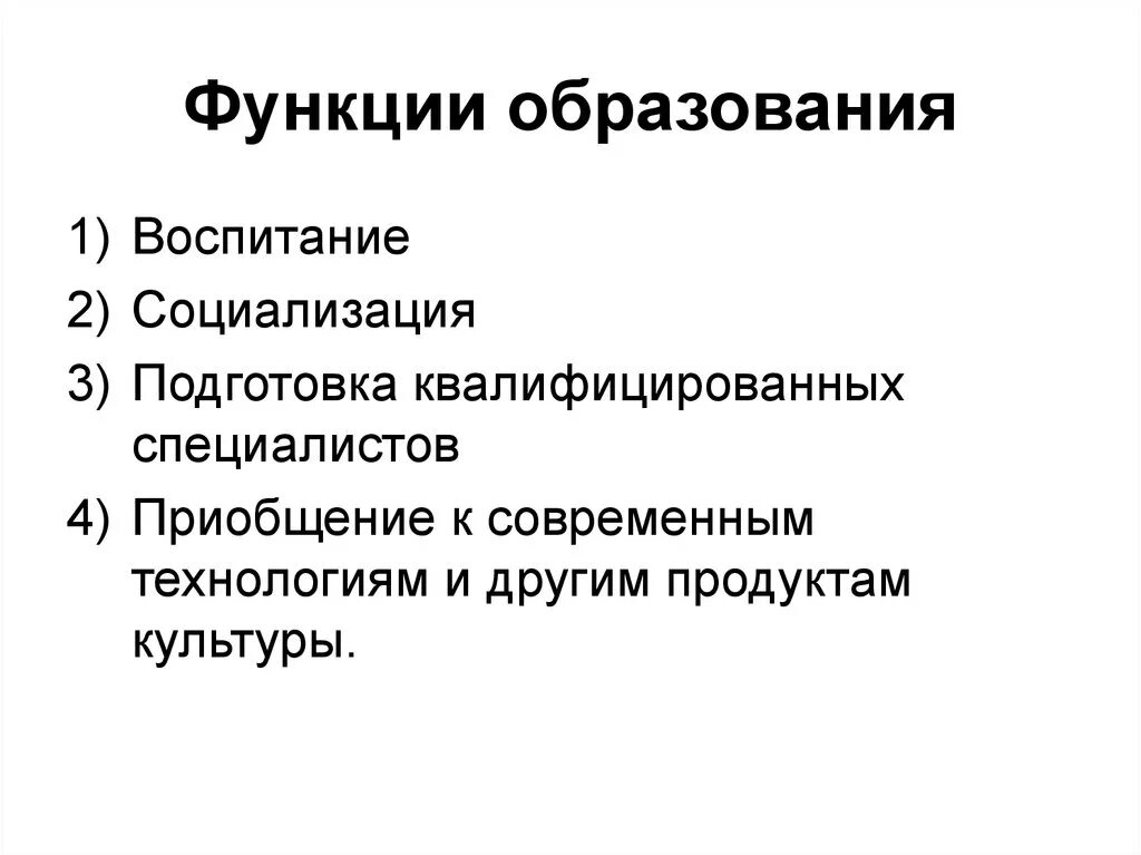 Функции образования. Функция образования воспитание. Социальная функция образования. Экономическая функция образования. К функциям образования относят