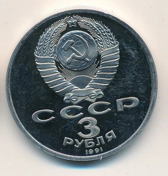 50 Рублей 1991 года. 50 Руб 1991. Три рубля пятьдесят. 3 рубля 50 лет бам