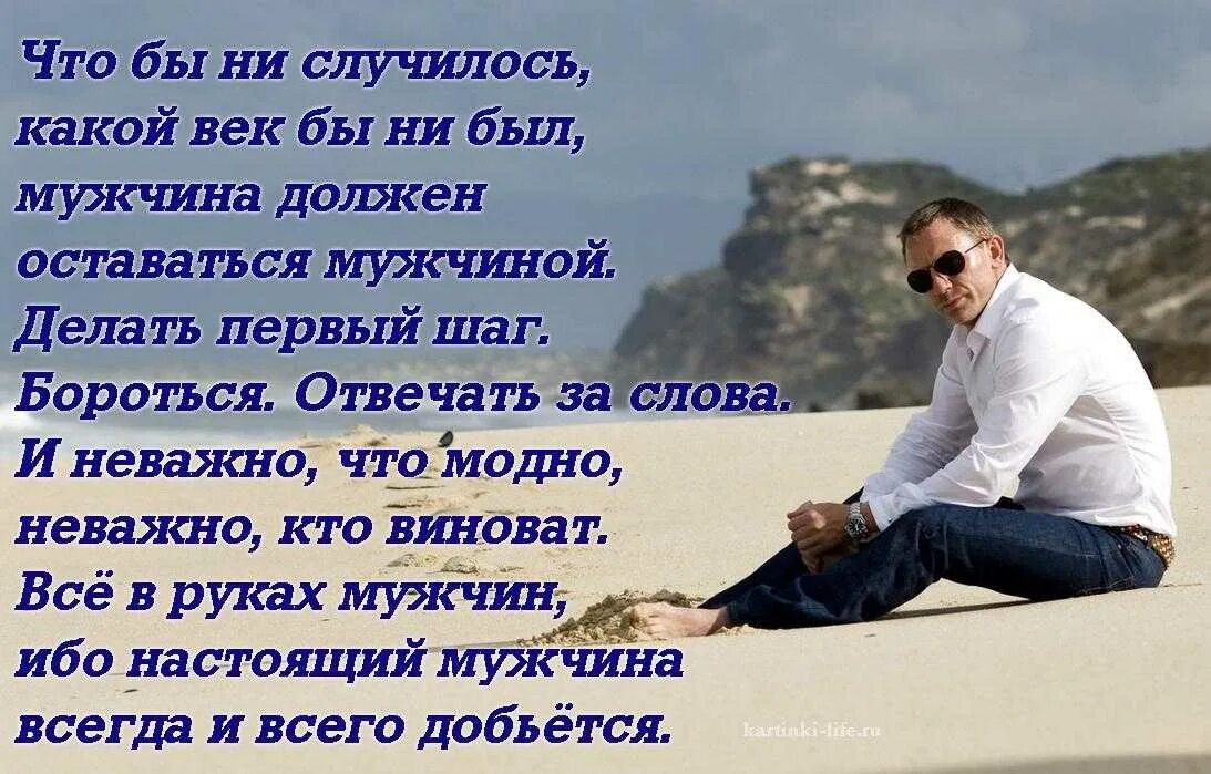 Стихи настоящему мужчине. Цитаты про настоящих мужчин. Высказывания о мужчинах и женщинах. Цитаты о настоящем мужчине. Красивые цитаты для мужчин.