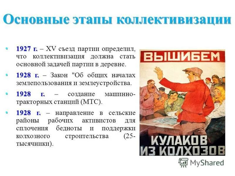 мтс относится к коллективизации. коллективизация сельского хозяйства. колхозное крестьянство. коллективизация крестьянства. цели коллективизации в ссср.