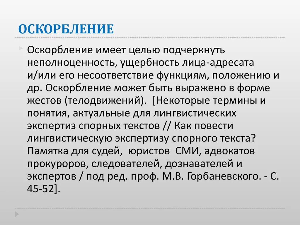 Оскорбление. Понятие оскорбление личности. Оскорбление примеры. Унижение и оскорбление понятие. Унижение чести и достоинства оскорбления