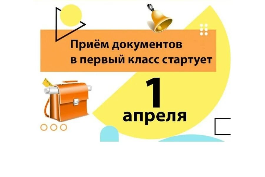 Запись в первый класс в 2025