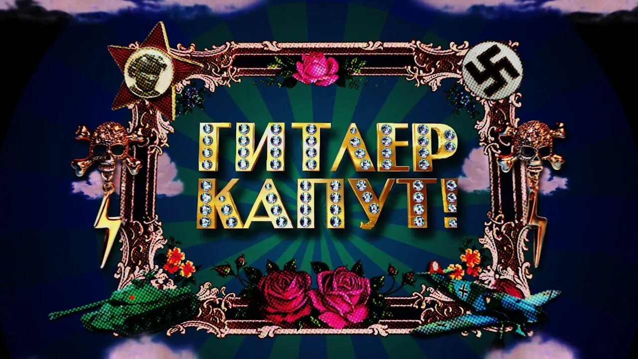 Капут 7. Капут заставка.