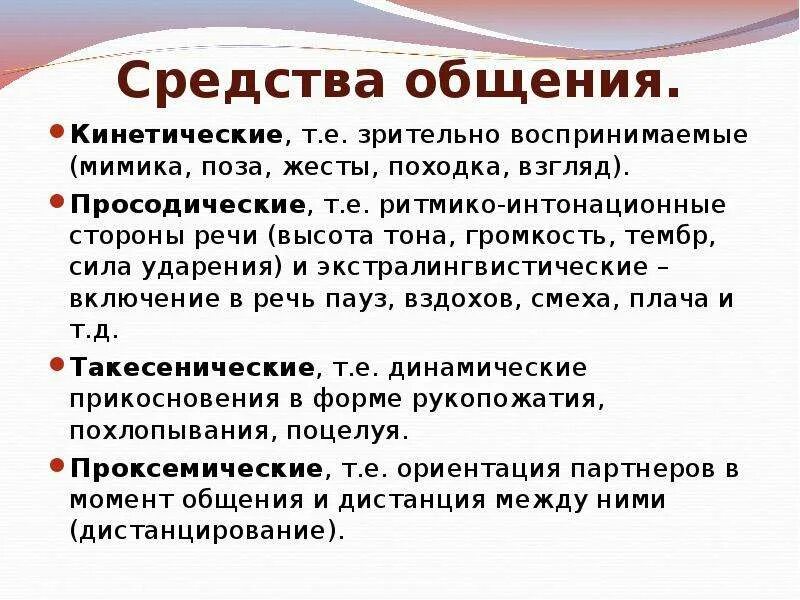 Лексическим средствам общения. Кинетические средства невербального общения. Кинетические средства общения примеры. Просодические средства общения. Кинетическиесредств общения.