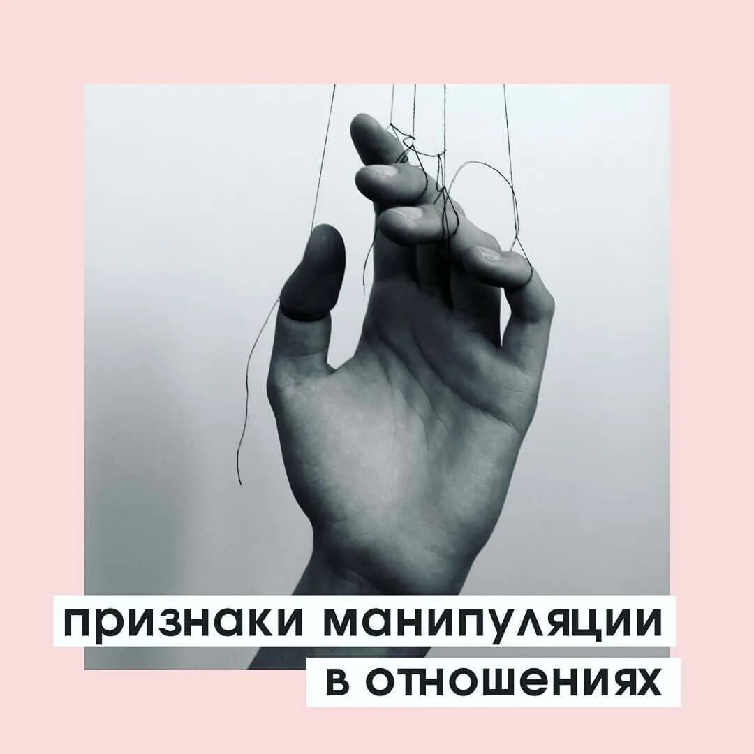 Манипуляции в отношениях примеры. Манипуляции в отношениях. манипуляции в отношениях психология. признаки манипуляции.