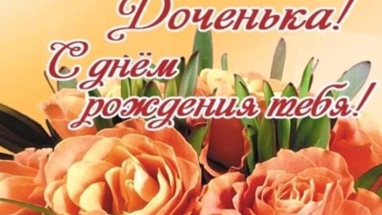 С днём рождения дочке от мамы. С днем рождения, доченька!. С днем рождения, доченька!. Футаж с днем рождения доченька. Дорогая наша доченька с днем рождения.