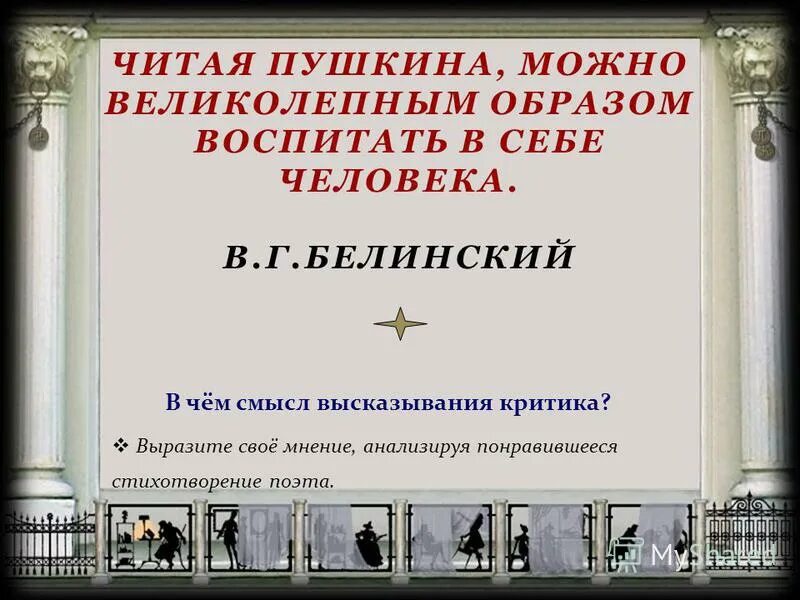 Читая пушкина. Я вдохновенно пушкина читал автор строк. Высказывание белинского о пушкине. Пушкин читать можно. Творение пушкин.