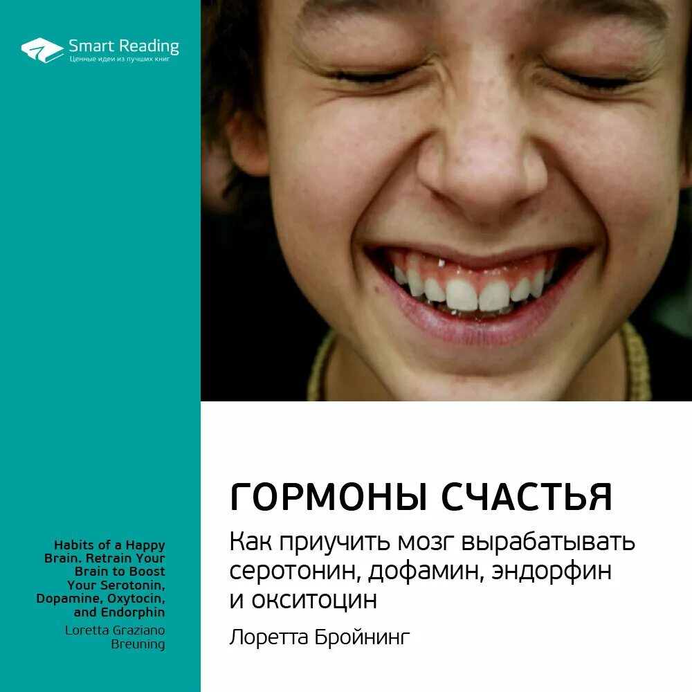 Мозг вырабатывает эндорфины. Гормоны счастья. как приучить мозг. гормоны счастья. как приучить.... гормоны счастья лоретта бройнинг. гормоны счастья книга.