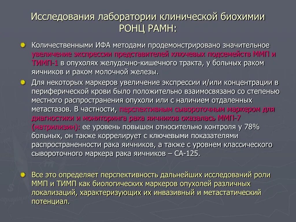 Методы исследования клинической биохимии. Клиническая лаборатория что исследует. Лабораторные исследования с опухолями. Клинико лабораторные исследования для метастазов. Маркеры рака яичников