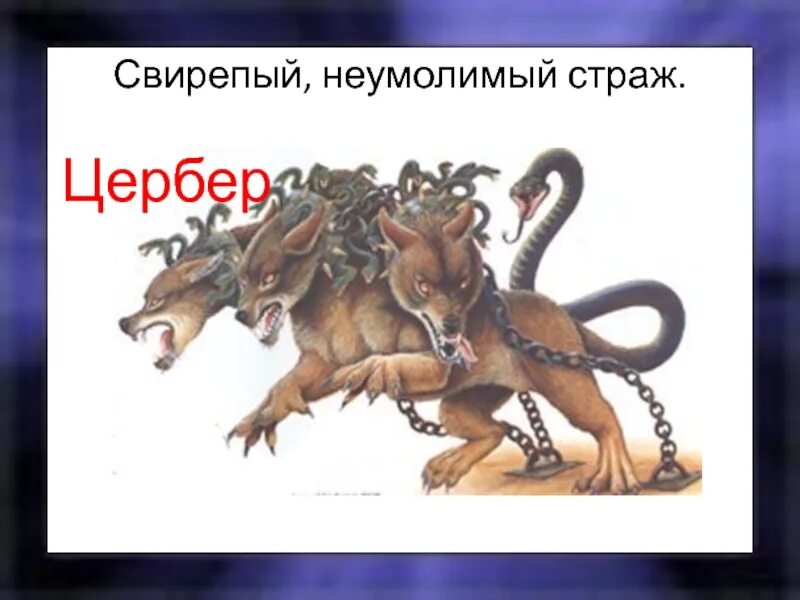 Читать книгу цербер. Цербер в мифологии древней греции. мифы древней греции цербер. пес цербер в древнегреческих мифах. цербер презентация.