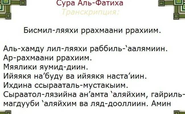 Что читать после фатихи. Сура Аль Фатиха транскрипция. Сура Аль Фатиха для намаза. Сура Аль Фатиха текст. Фатиха Сура текст.