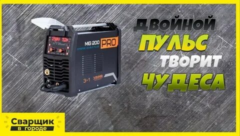 Сварка пульсом полуавтоматом
