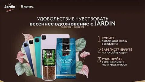 Промо жардин
