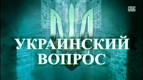 Украинский вопрос