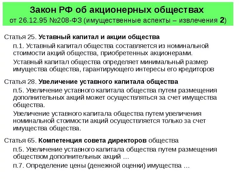 Акции в собственности акционерного общества. Законодательство и акционерное общество. Закон об акционерных обществах. Имущество акционерного общества. ФЗ "об АО"..