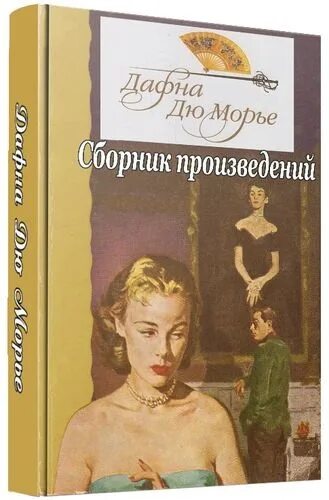 Дафна дю морье книги отзывы. Дафна дю Морье кукла. Птицы Дафна дю Морье книга. Дю Морье Ребекка. Дафна дю Морье голодная гора.