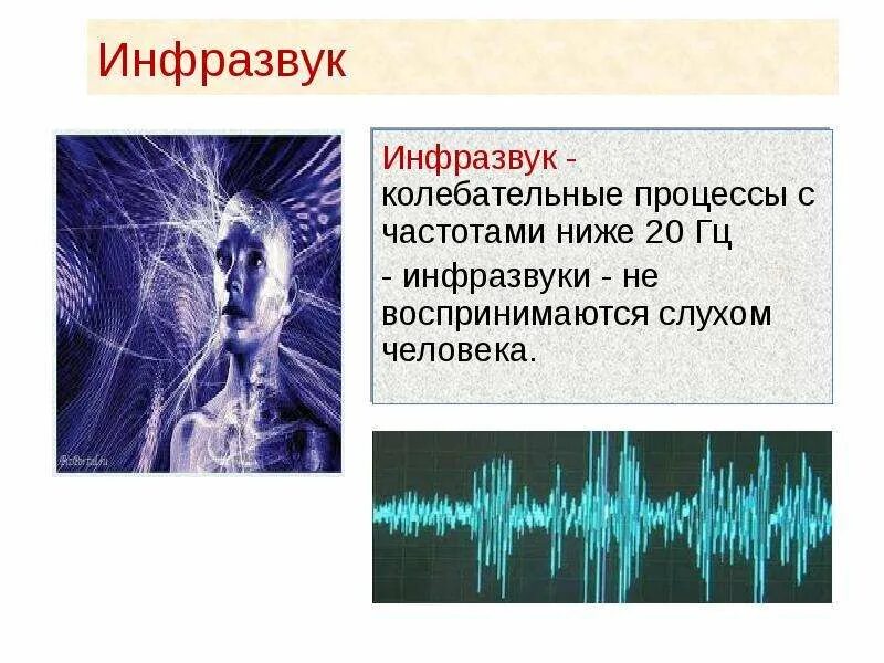 Инфразвук. Производственный инфразвук. Что ниже инфразвука. Инфразвук частота. Инфразвук в гц