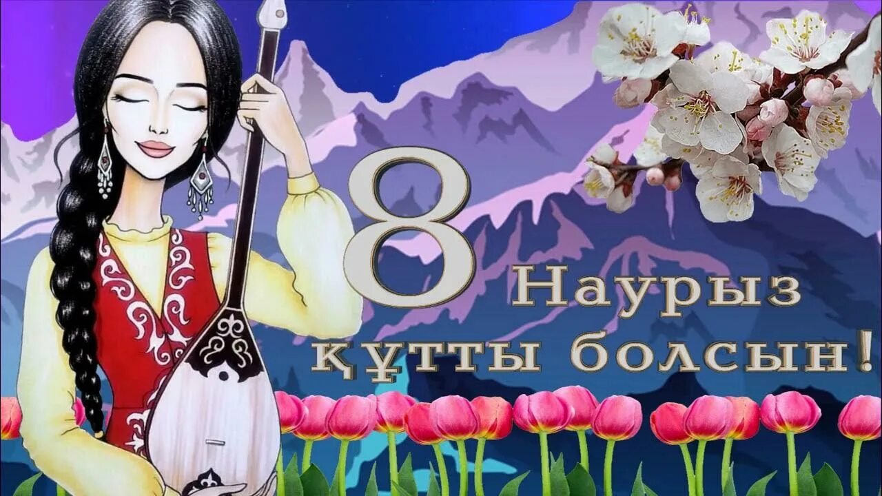 Футаж наурыз. 8 Наурыз. Заставка на 8 Наурыз. 8 Наурыз открытка. 8 Наурыз баннер.