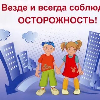 Гражданская безопасность дети