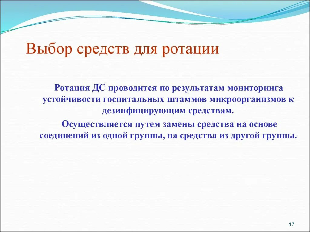 Ротация дезинфицирующих средств. Ротация дезинфицирующих средств таблица. Ротацией дезинфицирующих средств называют. Не требует ротации что это.