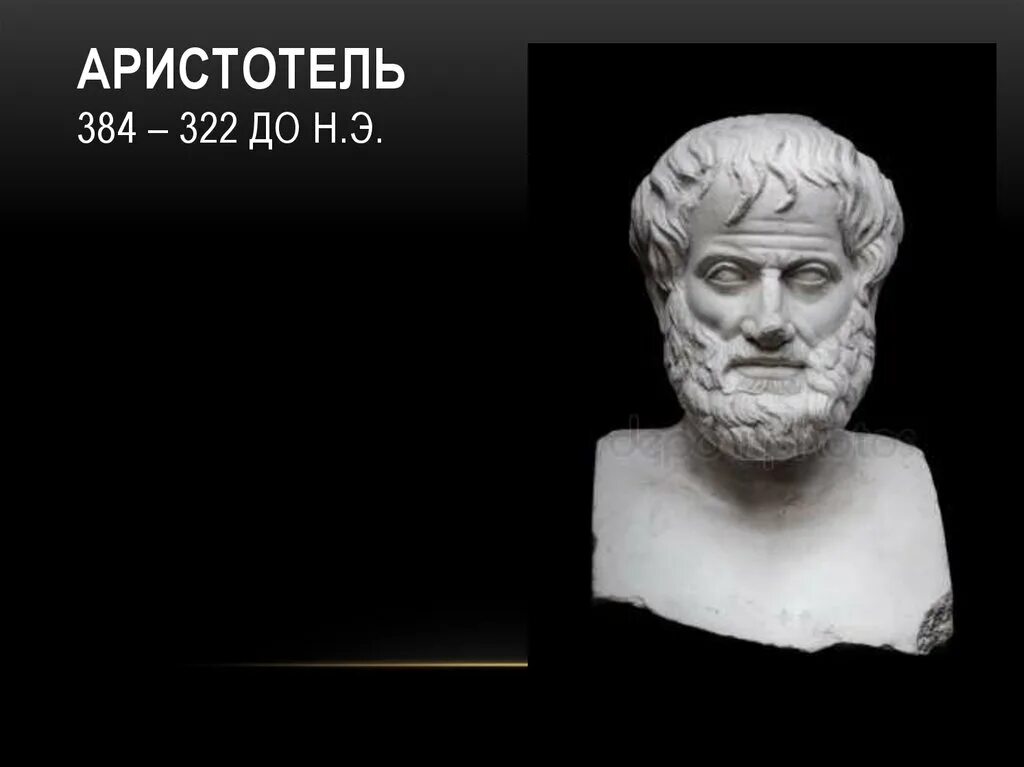 Аристотель 384-322 до н.э. Аристотель (384 – 322 г.г. до н. э.). Аристотель портрет. Эвдаймония.