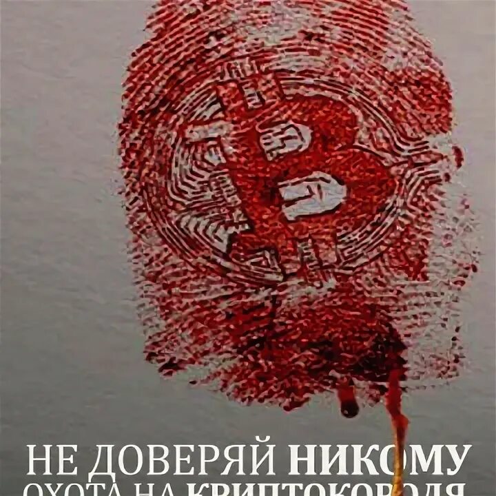 Не доверяй никому: охота на крипто короля (2022). Не доверяй никому охота на крипто. Не доверяй никому: охота на крипто короля (2022). Не доверяй никому: охота на крипто короля (2022). Не доверяй никому охота на крипто короля фильм 2022.