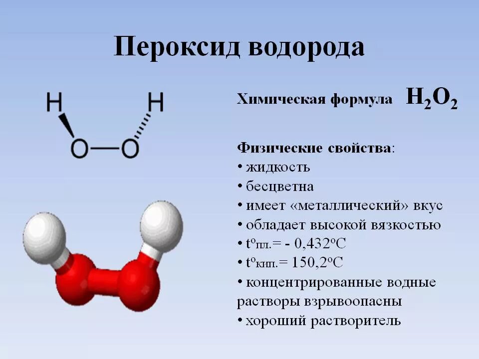 Структура молекулы перекиси водорода. Графическая формула перекиси водорода. Пероксид водорода структурная формула. Строение молекулы перекиси водорода.