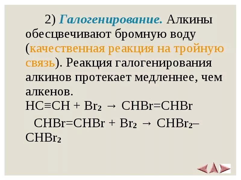 Алкин бром. Реакция галогенирования Алкины. Реакция галогенирования алкинов. Качественные реакции на тройную связь Алкины. Качественная реакция на концевую тройную связь.