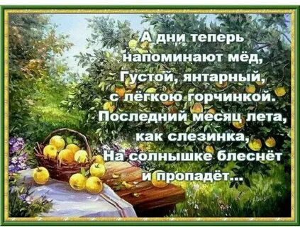 Август это один месяц который нужно провести