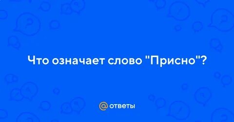 Присной что значит