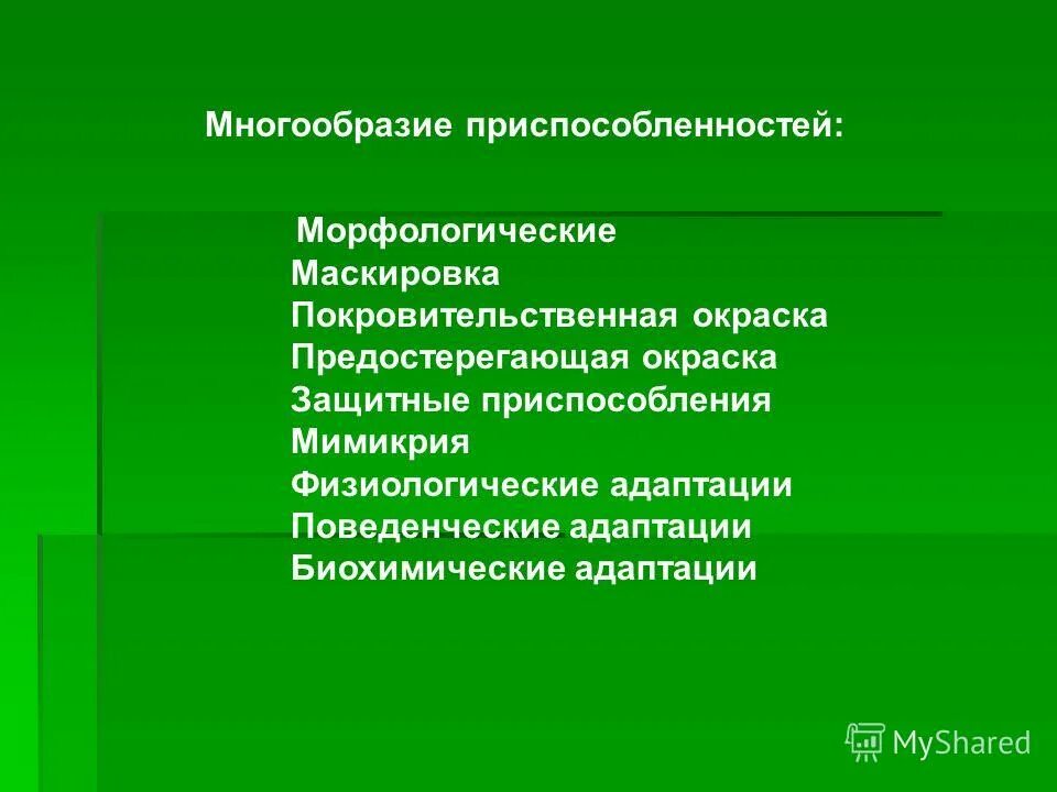 Приспособленность результат действия естественного отбора