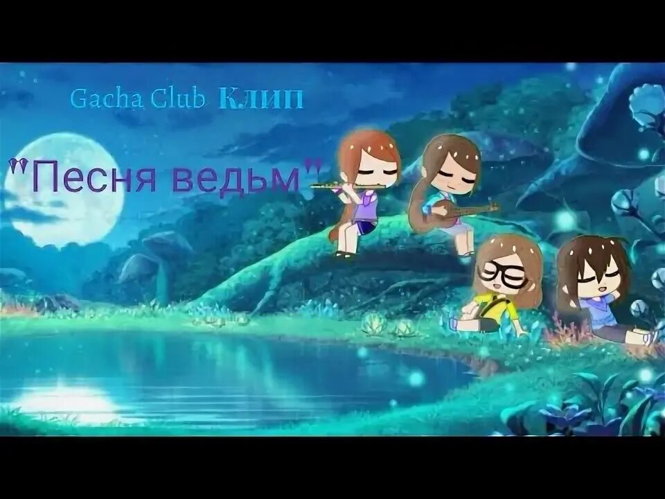 Песни про ведьм слушать. Песни про ведьм слушать. Дочь ведьмы гача клип. Клипы про ведьм. Песенка ведьмы.