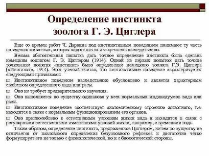Исследования инстинктов