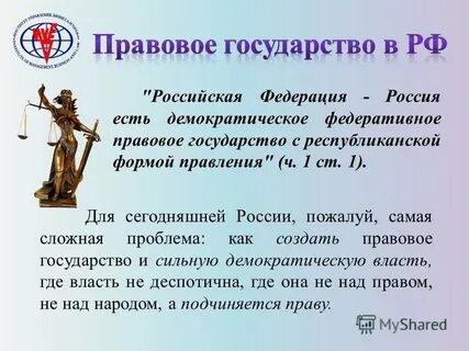 Идеалы правового государства