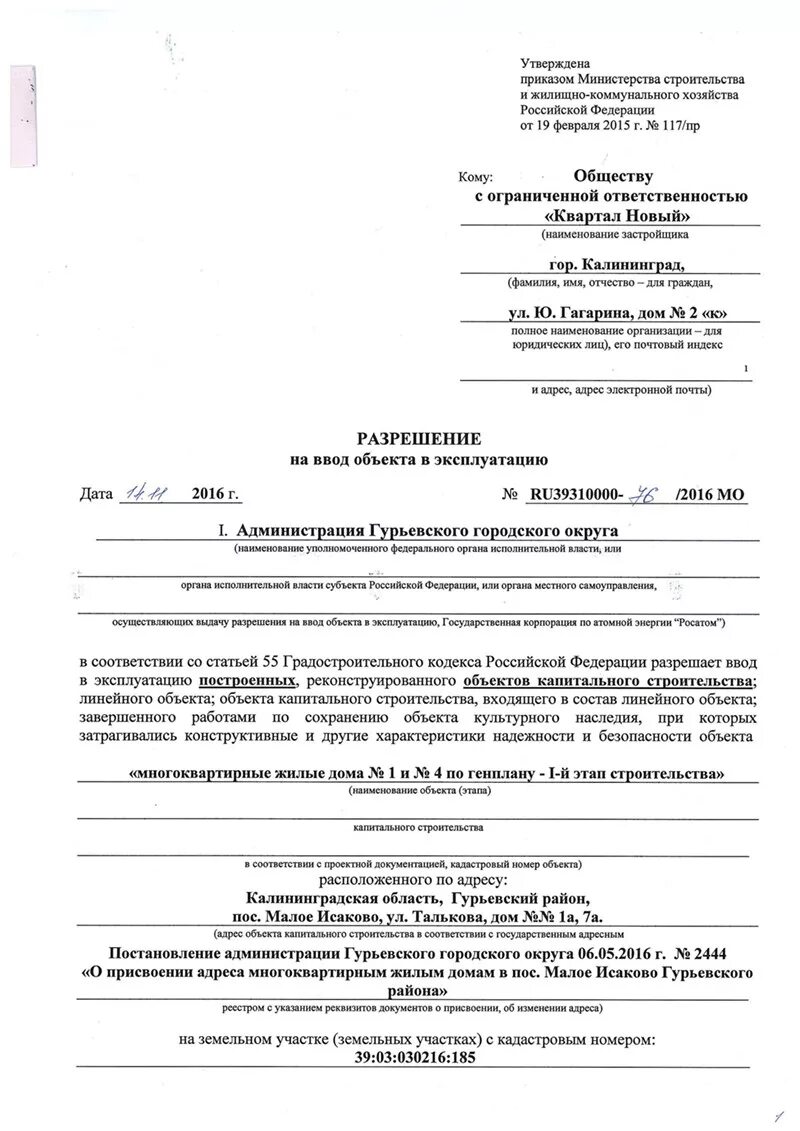 образец заявления на ввод объекта в эксплуатацию. образец заявленя на скт ввода в эксплуатацию. форма разрешения на ввод объекта в эксплуатацию. заявление на ввод. заявление на ввод.