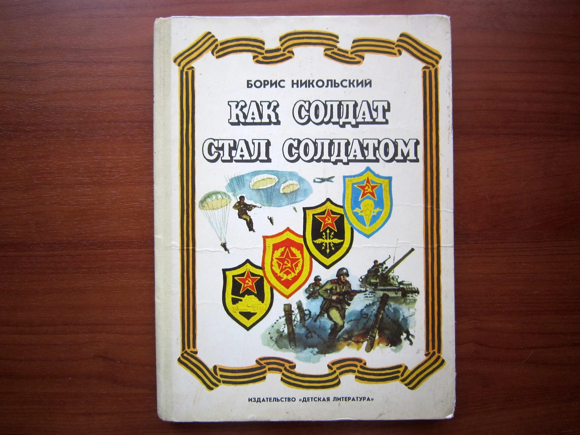 Бориса никольского. Как солдат стал солдатом книга. Как солдат стал солдатом Никольский. Как солдат стал солдатом Крига. Книга Солдатская школа.