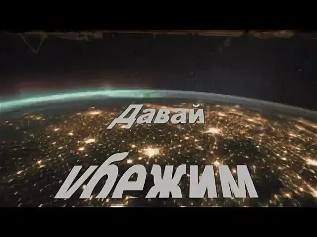 Давай сбежим на меня будешь. Давай сбежим vtv.