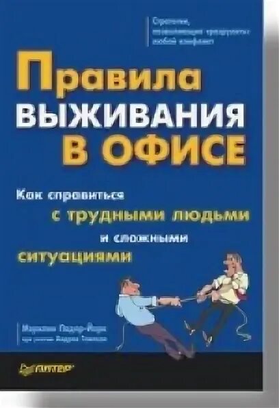 Книга как быть крысой. Правила выживания в офисе. как выжить в офисе. правила выживания в офисе книга.