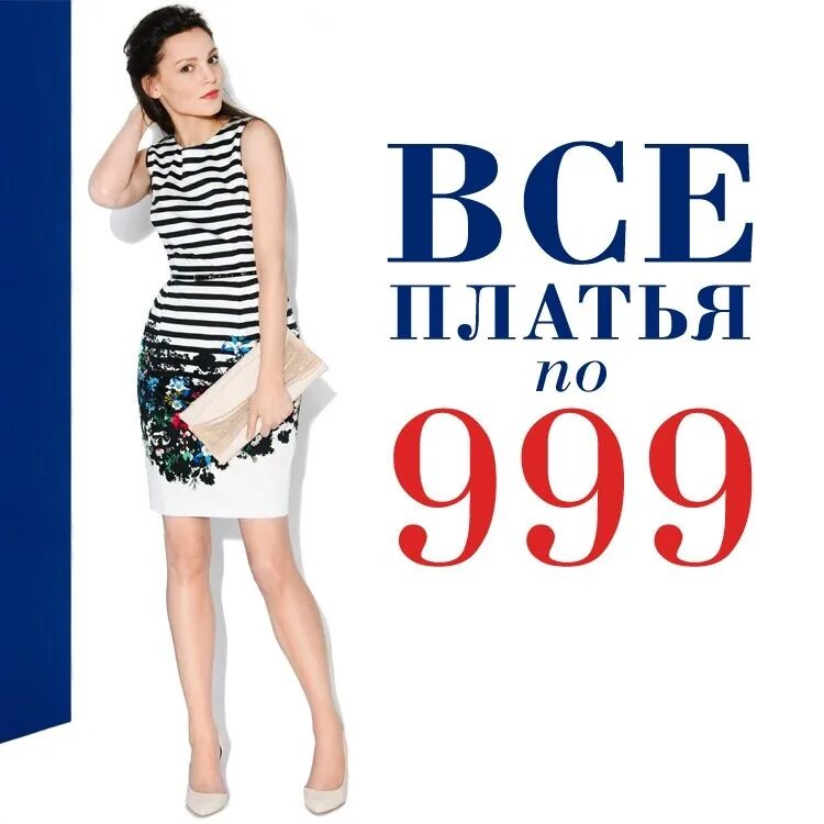 Платья по 999 рублей. Платья по акции. Платья по акции за 149 рублей. Платье за 999 руб..