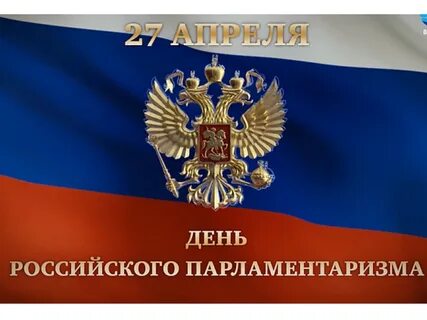 День российского парламентаризма стенд