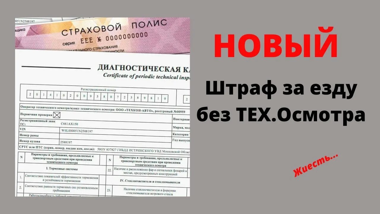 Если остановили машину без страховки. Штраф за отсутствие страховки и техосмотра. Техосмотр штраф за просроченный. Штраф за отсутствие диагностической карты. Штраф за отсутствие диагностической карты техосмотра.