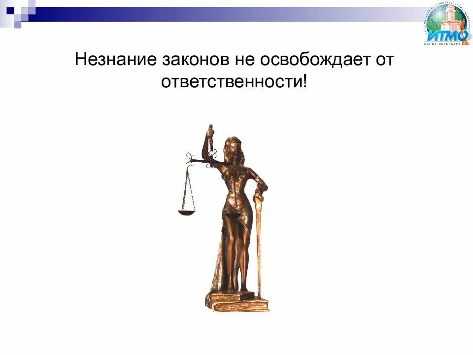 Незнание закона от ответственности не. Незнание закона не освобождает от ответственности. ytpyfybt pfrjyjd yt jcdj,j;lftn jn jndtncndtyyjcnb. не знание ге освобождает от ответственности. ytpyfybt yt jcdj,j;lftn jn jndtncncdtyyjcnb.