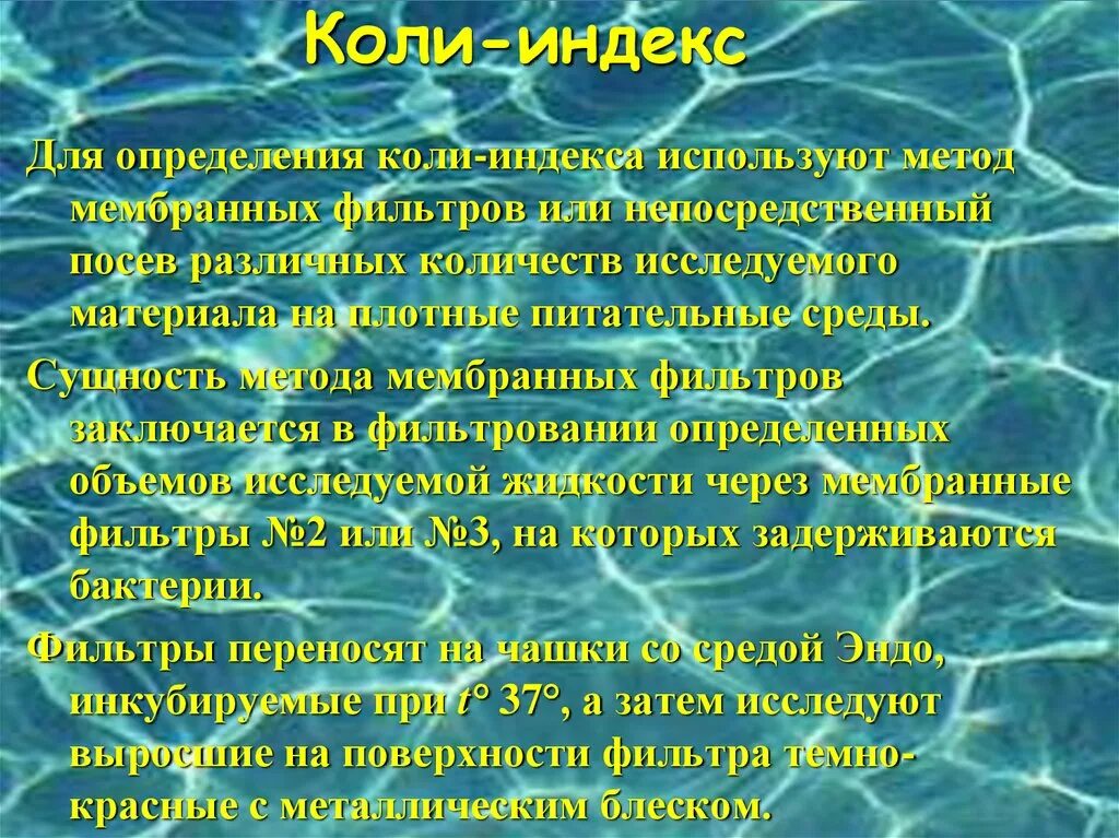 Коли индекс определение. Коли титр методы определения. Методы определения коли титра и коли индекса. Коли индекс определение. Показатели загрязнения коли титр коли индекс.