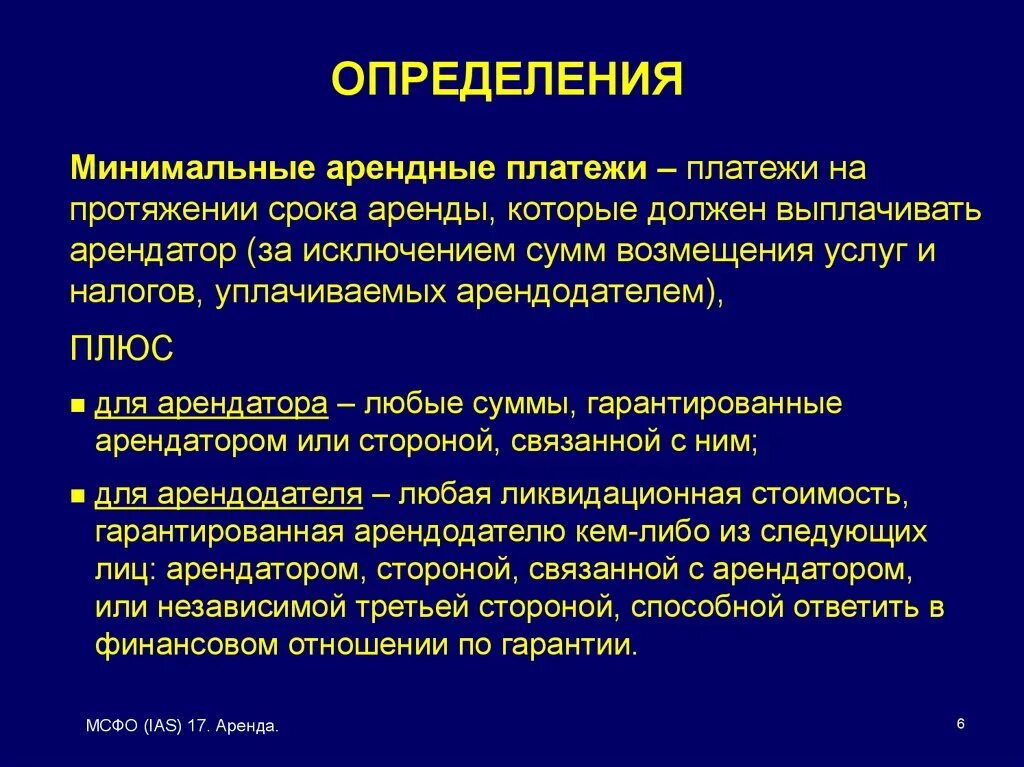 Платеж это определение. Минимальный ……… Определяется. МСФО 17 Казахстан. Арендные платежи. Цель проката