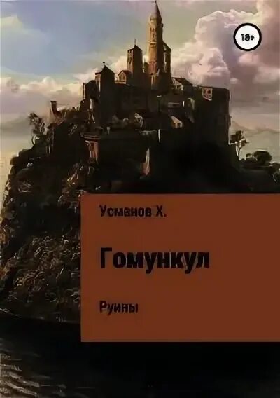 Усманов неучтенный фактор. Усманов гомункул руины. усманов хайдарали гомункул. неучтённый фактор - хайдарали усманов. усманов хайдарали тернистый путь.