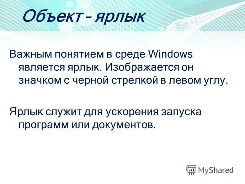 Ярлык объекта это. Что такое ярлык и для чего они служат?. Ярлык.