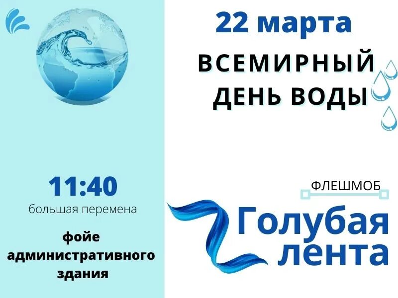 Международный день воды в детском саду. Международный день воды. Международный день водных ресурсов. Всемирный день воды голубая лента.