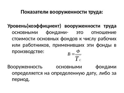 Фондовооруженность производительность труда